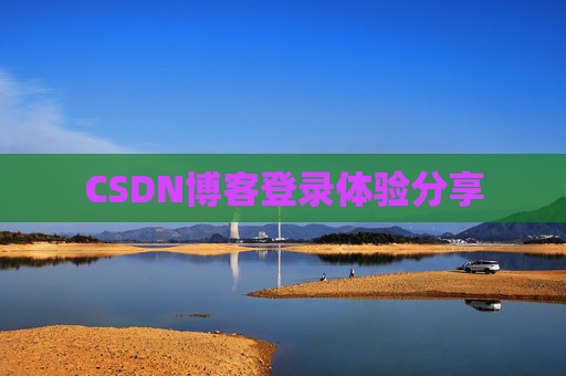 CSDN博客登录体验分享